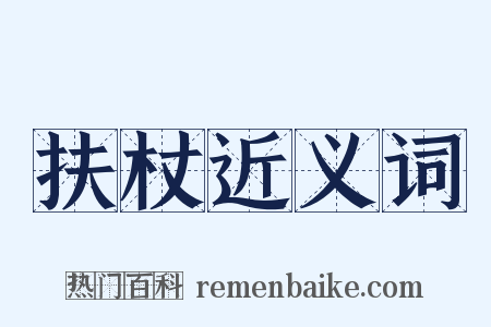 扶杖近义词是什么意思的图片